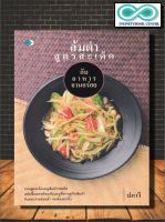 หนังสือ ส้มตำสูตรสะเด็ดกับอาหารจานอร่อย : ส้มตำ อาหารอีสาน สูตรอาหาร การทำอาหาร อาหารประจำภาค (Infinitybook Center)