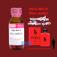 หัวเชื้อน้ำหอม 100% กลิ่นโปลา เรดเอ็ม(POLA RED M)