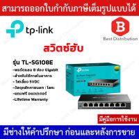 TP-link  สวิตซ์ฮับ 8 ช่อง Gigabit  10/100/1000 Mbps รุ่น TL-SG108E