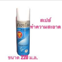 ( Promotion+++) คุ้มที่สุด สเปย์ ช้างน้อยสีฟ้า 220ml ไล่ความชื้นใช้ทำความสะอาดคราบเหนียว คราบน้ำมัน คราบออกไซด์ฯ ระเหยแห้งเร็ว ราคาดี เครื่องมือ ทำความ สะอาด เครื่องมือ ทํา ความ สะอาด เครื่องมือ ทำความ สะอาด บ้าน เครื่องมือ ทํา ความ สะอาด บ้าน