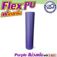 พิเศษ!!! ถูกมาก!!! เฟล็กตัดอย่างดี เฟล็กซ์PU สีม่วง สำหรับ อุปกรณ์งานฝีมือ