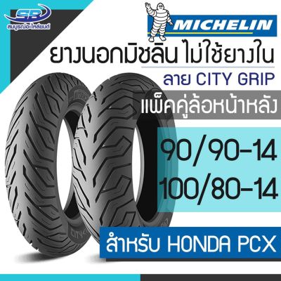 พร้อมส่ง โปรโมชั่น แพ๊คคู่ Michelin ยางนอกมอเตอร์ไซค์ 90/90-14 + 100/80-14 TL ลาย City Grip (จุ๊ปเลส ไม่ใช้ยางใน) หน้า หลังรวม 2 เส้น ส่งทั่วประเทศ ยาง นอก มอเตอร์ไซค์ ยาง นอก รถ มอเตอร์ไซค์ ยาง ใน รถ มอเตอร์ไซค์ ยาง ใน รถยนต์