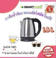 SMARTHOME  KETTLE  กาต้มน้ำ แบบมีฐาน กาต้มน้ำร้อนไร้สายสแตนเลสความจุ1.8L รุ่น CA-1009 รับประกัน3ปี ร้อนเร็ว ทนทาน