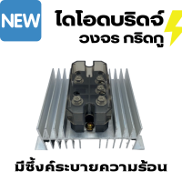 กริดกู วงจรเรียงกระแสสามเฟส MDS 100A 1600V AC - DC 110 - 1600 V ผสมไฟ AC DC ทำ DC ไฮโวลต์ ไดโอดผสมไฟ  ไดโอดบริดจ์