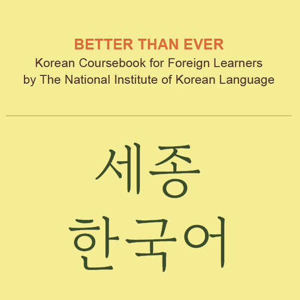 sejong-korean-หนังสือกิจกรรมเสริม-sejong-ภาษาเกาหลี-ฉบับแก้ไขภาษาอังกฤษ