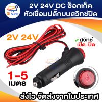 2V-24V DC ปลั๊ก DC สำหรับเสียบในรถยนต์ ปลั๊กตัวผู้ สายไฟ ซ็อกเก็ตหัวเชื่อมปลั๊กบนรถยนต์ ไฟปลั๊กอะแดปเตอร์ ปุ่มสวิทช์ ON/OFF ยาว 1m / 3m / 5m