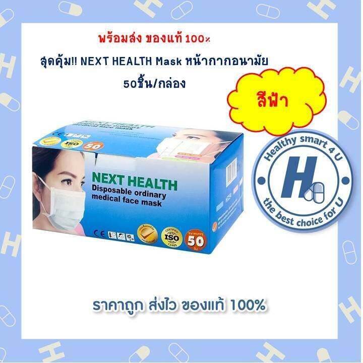 หน้ากากอนามัยสีฟ้า-next-health-1-กล่อง-50-ชิ้น-หน้ากากอนามัยทางการแพทย์-3-ชั้น