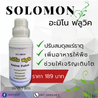 Solomon Amino Fulvic อะมิโน ฟูลวิค ปรับสมดุลแร่ธาตุ เพิ่มอาหารให้พืช เจริญเติบโตดี ใบเขียวเข้ม ขนาด1,000ml.