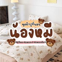 ชุดผ้าปูที่นอน+ผ้านวม ลายน้องหมีมาใหม่1เซ็ต 6 ชิ้น ขนาดผ้าปู 3.5 -6 ฟุต พร้อมผ้านวม 5.5 ฟุต 1 ผ้าปู 1 ปลอกหมอน 2 ปลอกหมอนข้าง2 สินค้าพร้อม