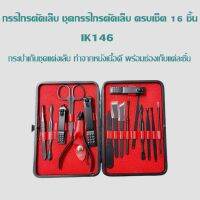 กรรไกรตัดเล็บ ชุดกรรไกรตัดเล็บ ครบเช็ต 16 ชิ้น พร้อมกระเป๋าเก็บชุดแต่งเล็บ ทำจากหนังเนื้อดี พร้อมช่องเก็บแต่ละชิ้น