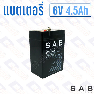 แบตเตอรี่ 6V 4.5Ah แบตเตอรี่สำรองไฟ แบตแห้ง SAB UP0645