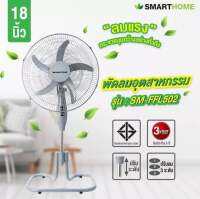 พัดลม อุตสหากรรมSMARTHOME ขนาด 18 นิ้ว ใบพัด 5 แฉก รุ่น SM-FFL502 รับประกัน 3 ปี มอก.934-2558 #ออกใบกำกับภาษีได้