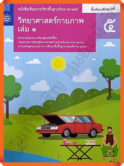 หนังสือเรียนวิทยาศาสตร์กายภาพม-5เล่ม1-สสวท