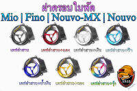 ฝาครอบใบพัด Mio, Fino, Nouvo-MX, Nouvo เคฟล่าลายสาน + สี แถมฟรี!!! สติ๊กเกอร์สะท้อนแสง AKANA 1 ชิ้น งานเปลือก ABS