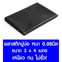 ลด ลด สุดพิเศษษ พลาสติกปูบ่อ 3x4ม. หนา 0.08มม. ปูบ่อ สีดำ คลุมโรงเรือน โรงเรือน บ่อน้ำ Greenhouse สระน้ำ ปูบ่อน้ำ ปูบ่อปลา สีดำ ราคาถูก กะละมัง กะละมังพลาสติก กะละมังสแตนเลส กะละมัง พับ ได้ พับได้ หม้อ จาน ชาม เครื่องครัว