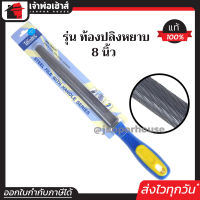 ⚡ส่งทุกวัน⚡ Winton ตะไบ ตะไบเหล็ก ท้องปลิงหยาบ 8 นิ้ว คุณภาพสูง สำหรับงานขัดพื้น-ขัดผิว ตะไบแบน ตะไบกลม ตะไบท้องปลิง ตะไบคมมีด B23-06