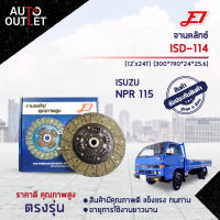 ? E1 จานคลัทช์ ISD-114 ISUSU NPR 115 (12x24T)  จำนวน 1 แผ่น ?