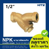 วายสเตรนเนอร์ ทองเหลือง คิส Kitz 1/2 นิ้ว ( Kitz Y-STRAINER Valve 1/2 ) 150P Y/AKY