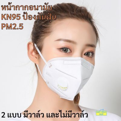 🚩 หน้ากากอนามัย มีวาล์ว หน้ากากกันฝุ่น KN95 PM 2.5 N95 หน้ากากกันไวรัส หน้ากากป้องกันฝุ่น PM 2.5 ได้ ชนิดคล้องหู ฝุ่นละออง SM197