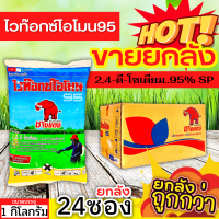 ? ?? สินค้ายกลัง ?? ไวท๊อกซ์โอโมน95 (2,4ดี-โซเดียม95%) ขนาด 1กิโลกรัมx24ซอง กำจัดหญ้าใบกว้าง และกกต่างๆ