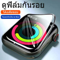 ?จัดส่งจากประเทศไทย?ฟิล์มลามิเนตโค้งงอนุ่มสําหรับ Apple Watch Series 1/2/3/4/5/6/7 41 มม. 45 มม