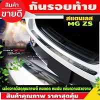 ( Pro+++ ) กันรอยท้าย คิ้วกันรอยท้าย สแตนเลส 1 ชิ้น เอ็มจี แซดเอส MG ZS NEX คุ้มค่า กันชน หลัง กันชน ออฟ โร ด กันชน ท้าย กันชน รถ กระบะ