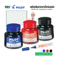 หมึกเติมปากกาไวท์บอร์ด Pilot ลบได้ ขนาด 30 ซีซี ( 1 ขวด )