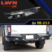 กันชนท้าย D-MAX 2020-2022 รุ่น RB-013 แบรนด์ LWN4x4 กันชนหลังออฟโรด OFF ROAD มิตซู ไทรทัน ไทรตั้น กันชนเหล็กหนามีไฟถอย พลาสติกปิดมุม