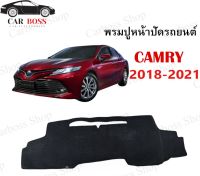 พรมปูหน้าปัดรถยนต์ พรมคอนโซล Toyota Camry ปี 2018 2019 2020 2021 สินค้าผลิตในไทย เป็นพรมใยไวนิลอย่างดีค่ะ