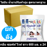 ไฮยีน น้ำยาปรับผ้านุ่ม สูตรมาตรฐาน กลิ่น ซอฟท์ ไวท์ ขาว 600 มล. x 24 รหัสสินค้า 218200 (ไฮยีน ถุง ยกลัง)