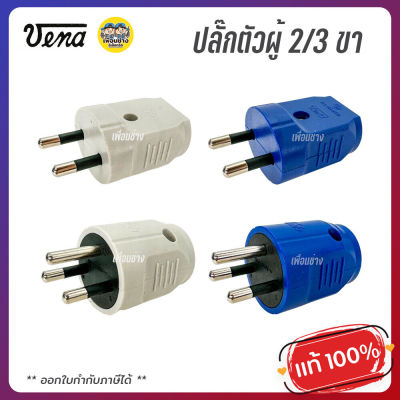 VENA วีน่า ปลั๊กตัวผู้ 2ขา 3ขา ปลั๊กพาวเวอร์ ปลั๊ก ตัวผู้ 16A 220V ขากลม