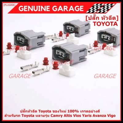 (ราคา/ 1 ปลั๊ก) ***ราคาพิเศษ***ปลั๊กหัวฉีด Toyota ของใหม่ 100% เกรดอย่างดี  สำหรับรถ Toyota หลายรุ่น Camry Altis Vios Yaris Avanza Vigo(ราคา/ 1 ปลั๊ก)