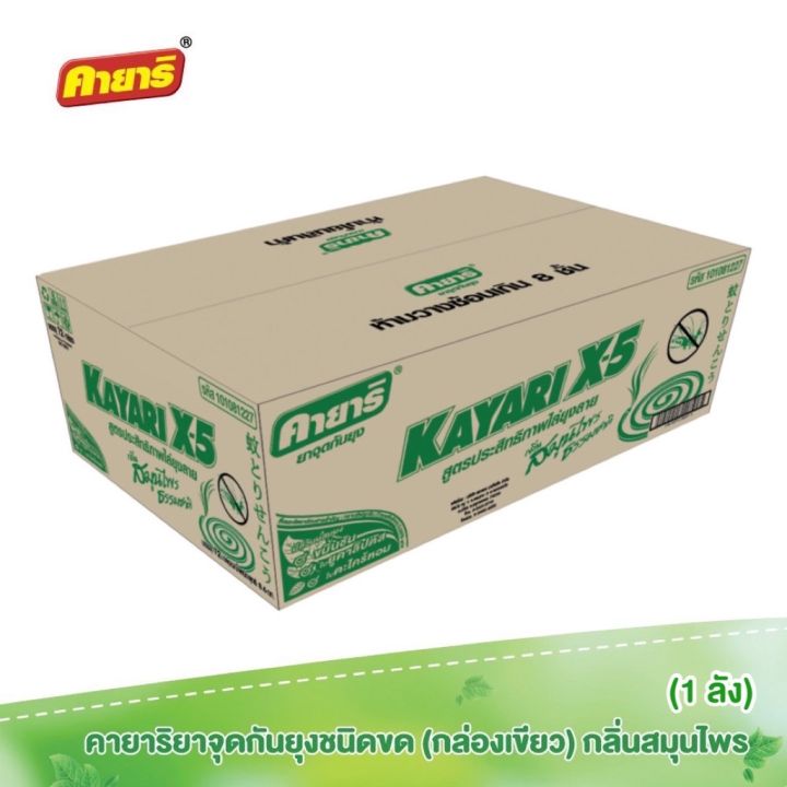 คายาริ-x-5-10-ขด-ยกลัง-72-กล่อง-ยาจุดกันยุง-กลิ่นสมุนไพร-มีส่วนผสมจากสมุนไพรธรรมชาติ