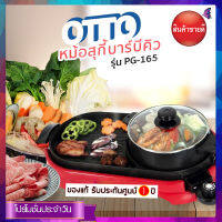 Otto หม้อสุกี้บาร์บีคิว ความจุ 2 ลิตร รุ่นPG-165