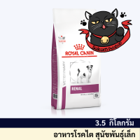 Royal canin renal small dog 3.5 kg อาหารเม็ดโรคไตสำหรับสุนัขพันธ์เล็ก