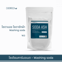 1KG โซดาแอช โซเดียมคาร์บอเนต - Food grade (โซดาซักผ้า, โซเดียม คาร์บอเนต) / Washing soda (Soda ash - Sodium carbonate) - Chemrich