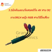 3.5มิลลิเมตรแจ็คสเตอริโอ AV สาย DC ชาย3RCA หญิง RGB สายวิดีโอเสียงอะแดปเตอร์