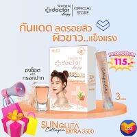 Doctorlogy ซัน กลูต้า คอลลาเจน เอ็กซ์ตร้า 3500 มก.(3 ซอง) ดอกเตอร์ โลจิ วิตามินกันแดด-วิตามินผิวขาว สูตรแพทย์ ผงบูสเตอร์เข้มข้น ชงช๊อต/กรอกปาก2in1