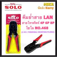 SOLO คีมย้ำสายแลน NO.468 โซโล คีมย้ำสายโทรศัพท์ คีมย้ำสายLAN RJ45 RJ11