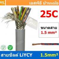 โปรโมชั่น [ 1 เมตร ] สาย LiYCY 1.5 mm² 25C สายไฟ Liycy สายชีลด์ LiYCY-JZ LiYCY-OZ สายคอนโทรล LiYCY มาตราฐาน VDE และ IEC LiYCY C... ลดราคา สายไฟ สายไฟฟ้า อุปกรณ์ไฟฟ้า  สายไฟTHW