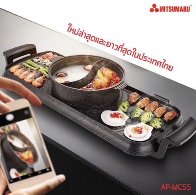 เตาปิ้งย่างไฟฟ้า BBQ ยาวสุดในประเทศ MITSUMARU รุ่น AP-MC55