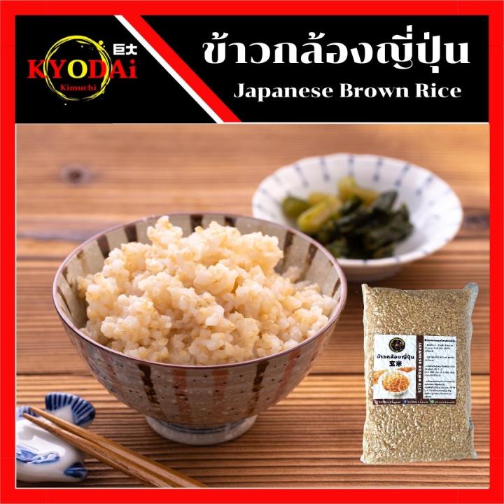 ข้าวกล้องญี่ปุ่น-japanese-brown-rice-ขนาด-500-กรัม-ข้าวกล้อง-ข้าวญี่ปุ่น-ข้าวสาร-เหนียว-นุ่ม-หวานอร่อย