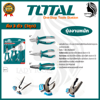 ♥TOTAL คีม 3 ตัวชุด ขนาด 6 นิ้ว รุ่น THT-1K0301♥ &amp;lt;สินค้าของแท้  HOT Item?&amp;gt;