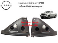 ขอบกันชนหน้า NP300 อะไหล่แท้ศูนย์ Nissan Navara (D23) ตัวเตี้ย "Narrow"