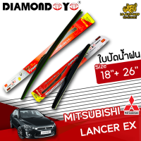 ใบปัดน้ำฝน ที่ปัดน้ำฝน แลนเซอร์อีเอ็กซ์  MITSUBISHI LANCER EX ขนาด 18+26 นิ้ว [ แบบเดี่ยว1 ชิ้น และแบบแพ็คคู่ ]  ( DIAMOND EYE กล่องแดง )