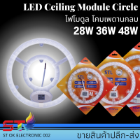 LED Ceiling Module Circle 28W 36W 48Wแผงไฟโมดู โคมเพดานกลม แสงขาว 6500k