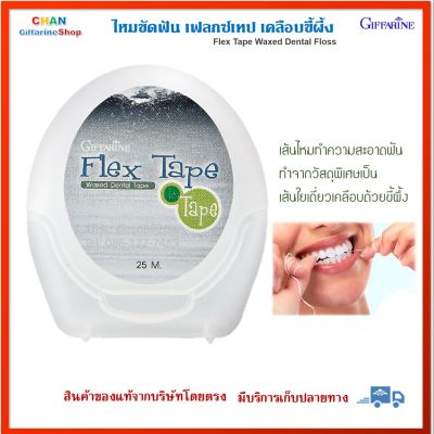 ไหมขัดฟัน เฟลกซ์เทป เคลือบขี้ผึ้ง กิฟฟารีน Giffarine Flex Tape Waxed Dental Floss