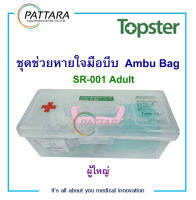 ชุดช่วยหายใจแบบมือบีบ AMBU BAG  ยี่ห้อ TOPSTER ครบชุดสำหรับผู้ใหญ่