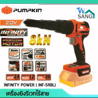 เครื่องยิงรีเวทไร้สาย Brushless PUMPKIN INFINITY POWER รุ่น INF-5RBL 20V (เครื่องเปล่า) รับประกัน 2ปี wsang