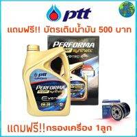 Pro +++ โฉมใหม่ PTT PERFORMAN Super synthetic Evote 0W-30 4ลิตร แถมฟรี! กรองน้ำมันเครื่อง 1ลูก และบัตรเติมน้ำมัน ปตท.500 ราคาดี ชิ้น ส่วน เครื่องยนต์ ดีเซล ชิ้น ส่วน เครื่องยนต์ เล็ก ชิ้น ส่วน คาร์บูเรเตอร์ เบนซิน ชิ้น ส่วน เครื่องยนต์ มอเตอร์ไซค์